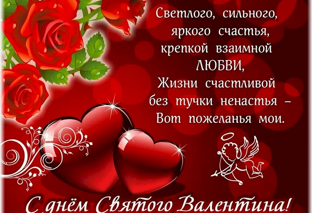С днем Святого Валентина поздравление