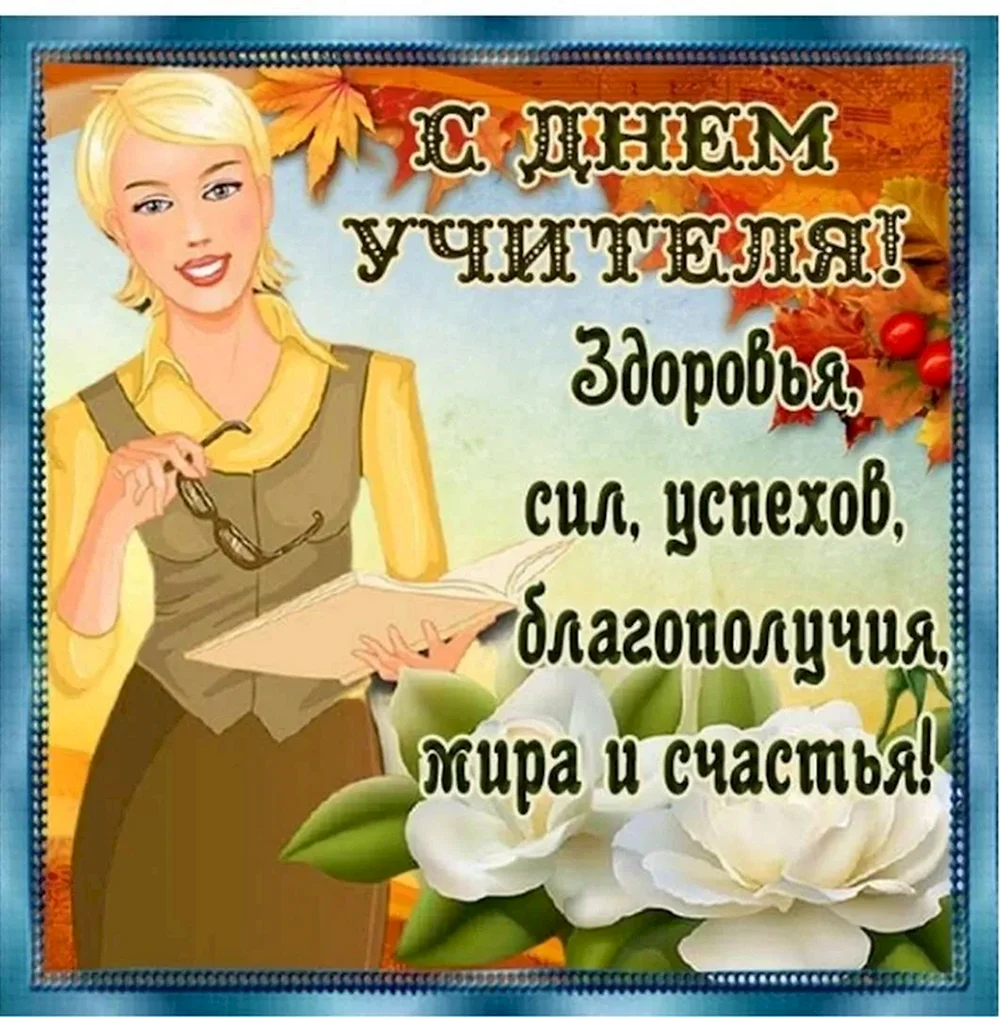 С днём учителя поздравления