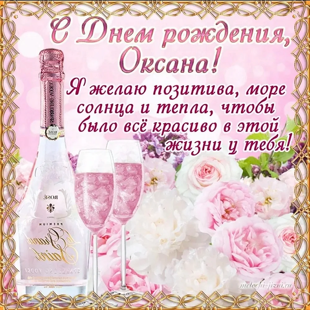 С днеммрождения Оксана