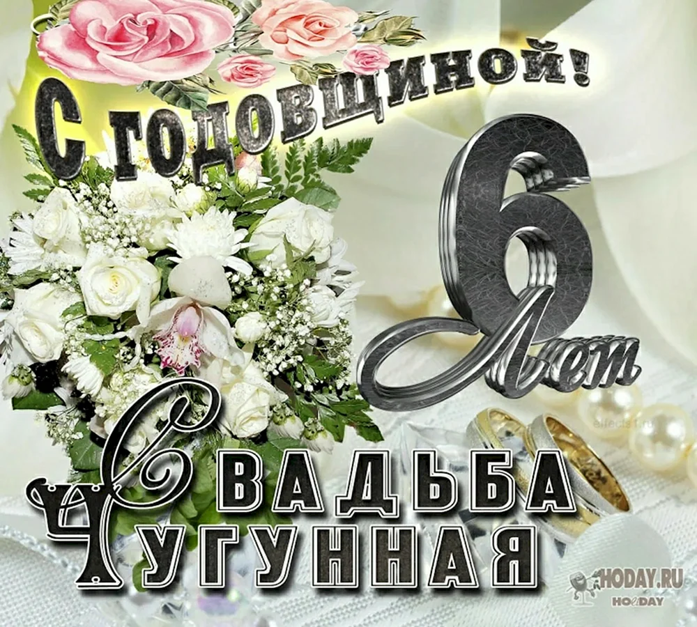 С годовщиной свадьбы 6 лет