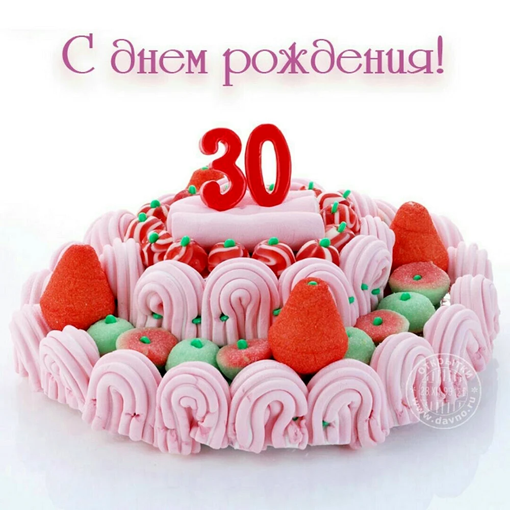 С юбилеем 30