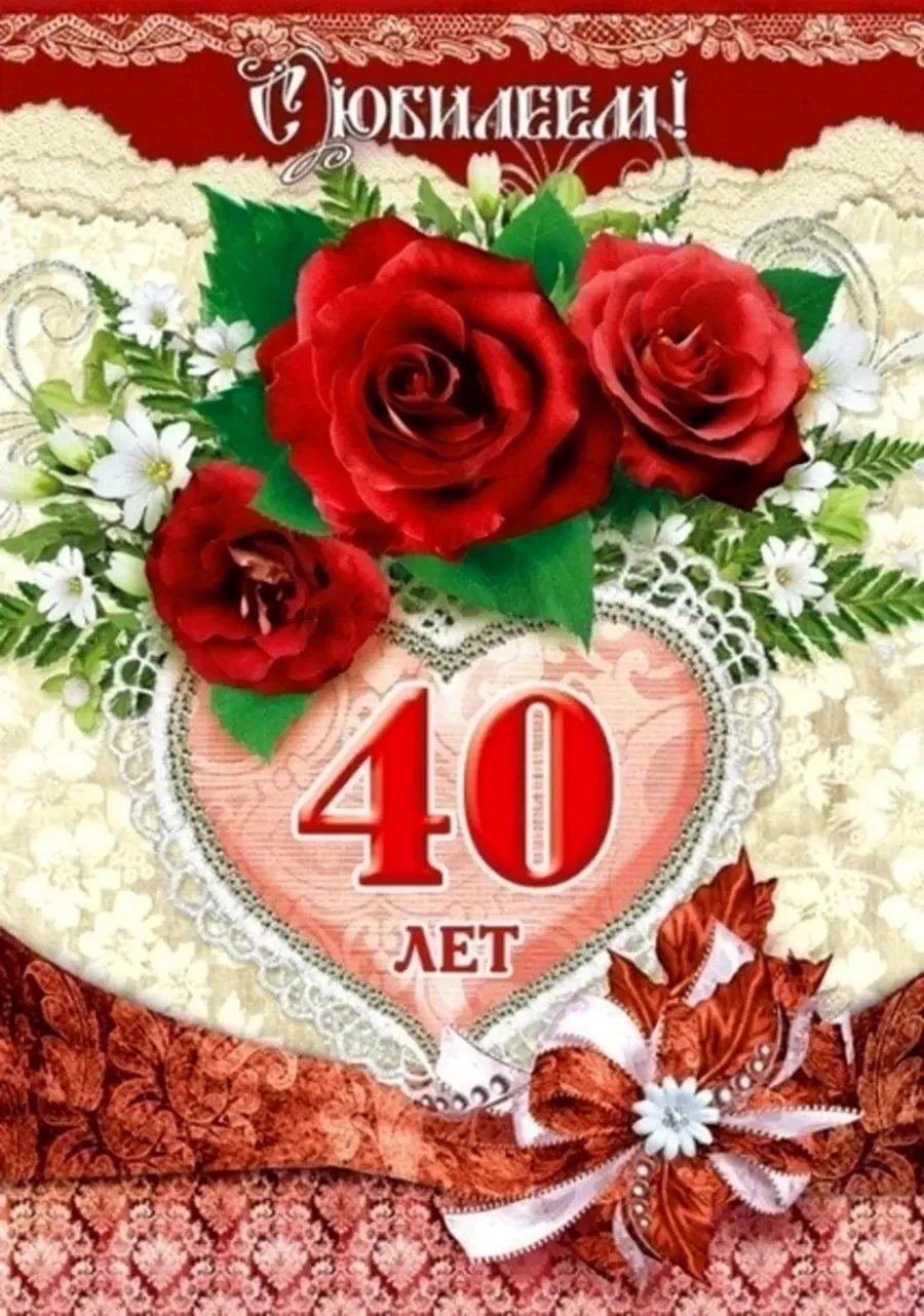 С юбилеем 40 лет