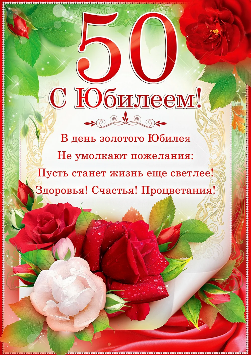 С юбилеем 50