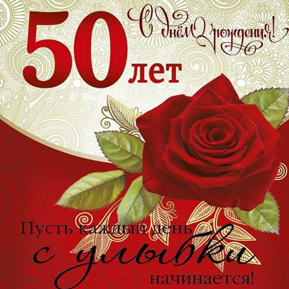 С юбилеем 50