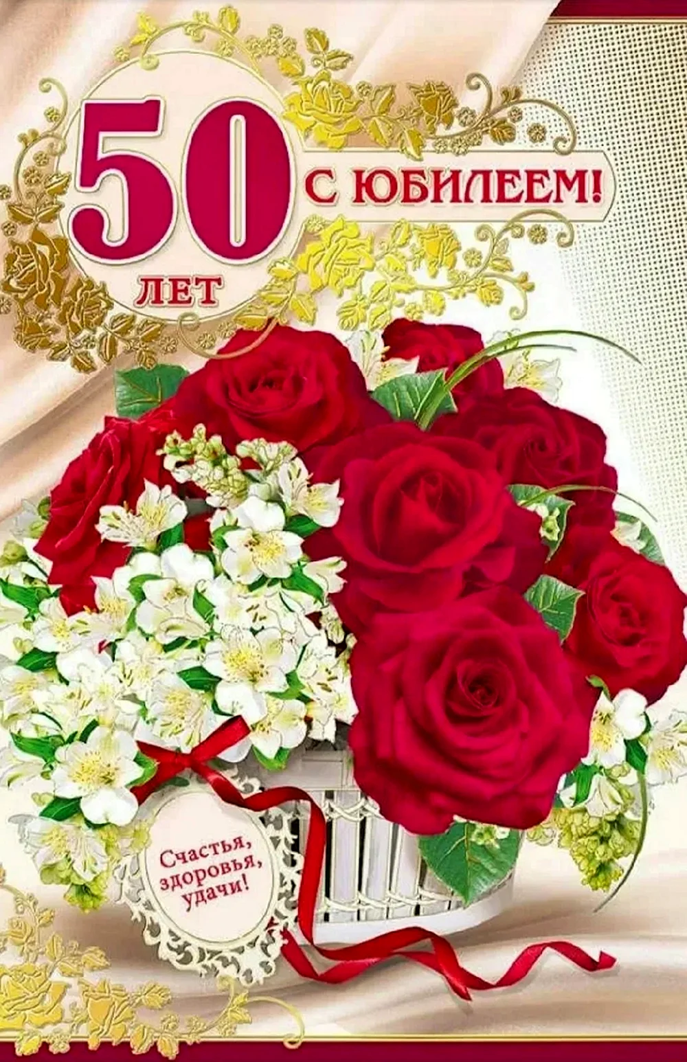 С юбилеем 50