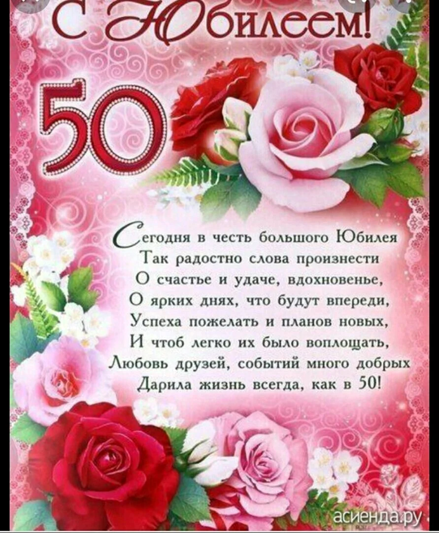 С юбилеем 50