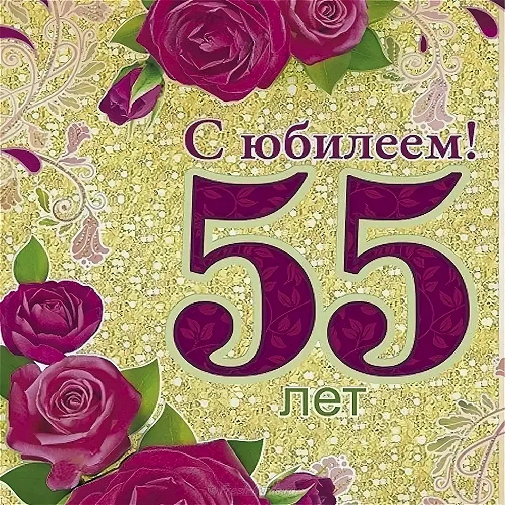 С юбилеем 55