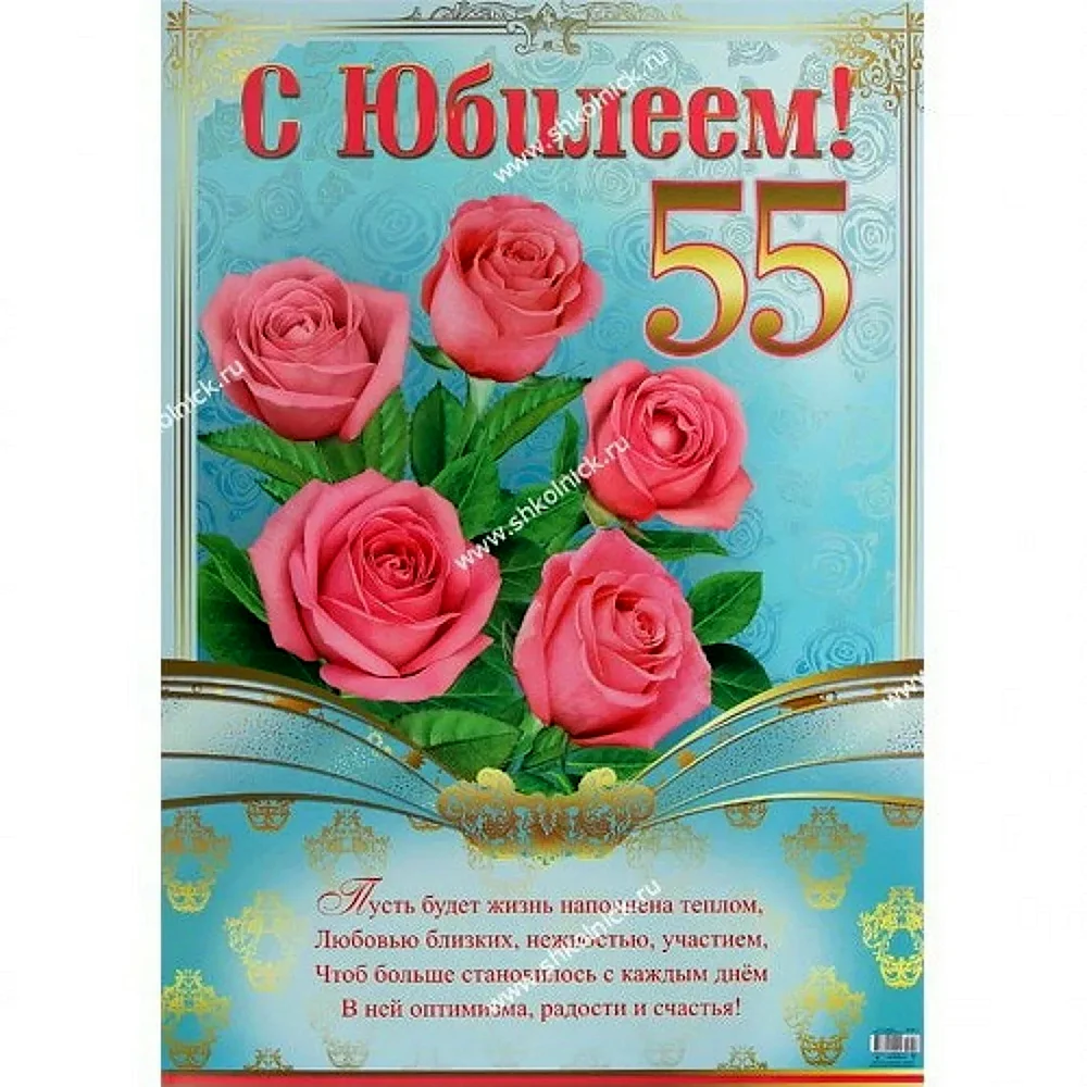 С юбилеем 55