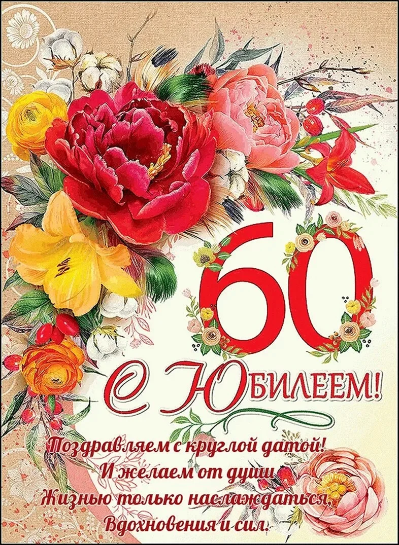 С юбилеем 60 лет