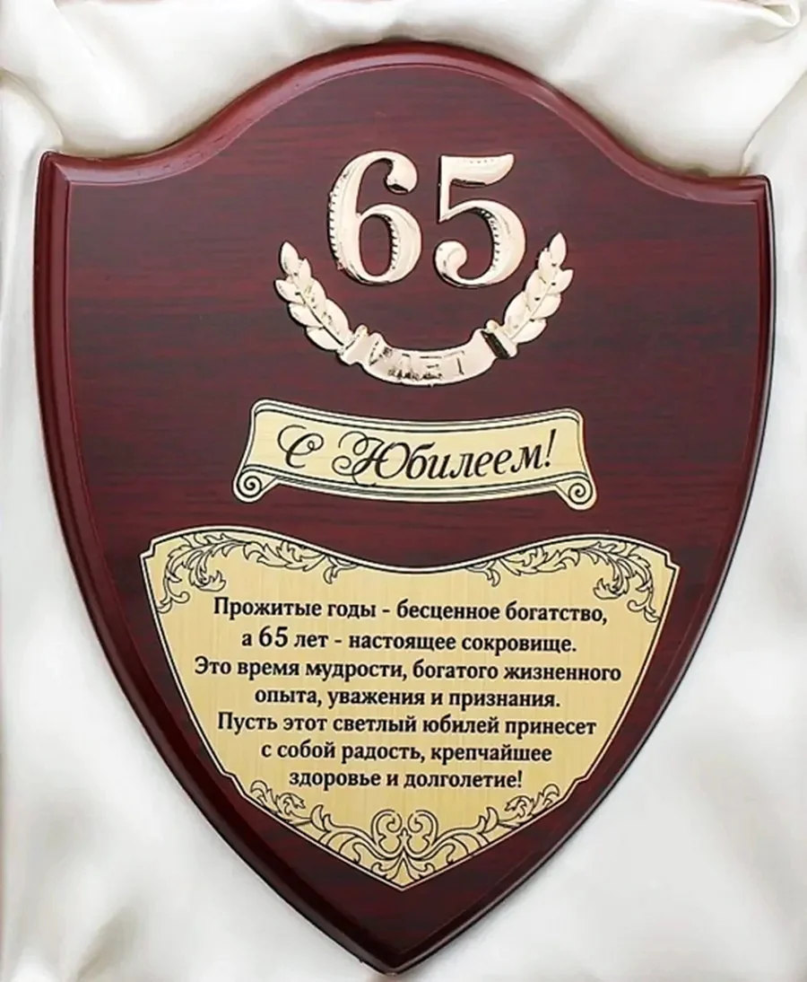 С юбилеем 65 лет мужчине