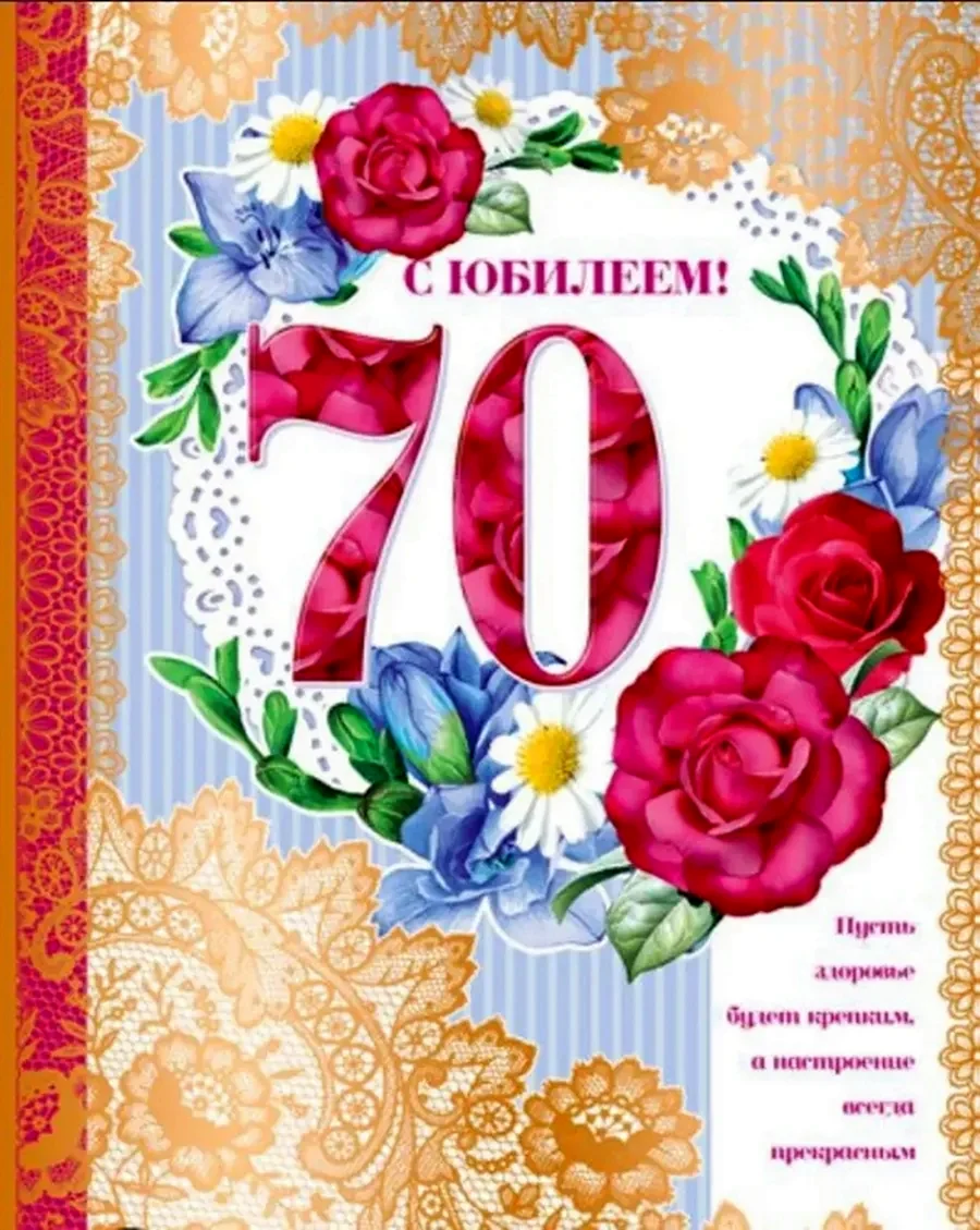 С юбилеем 70