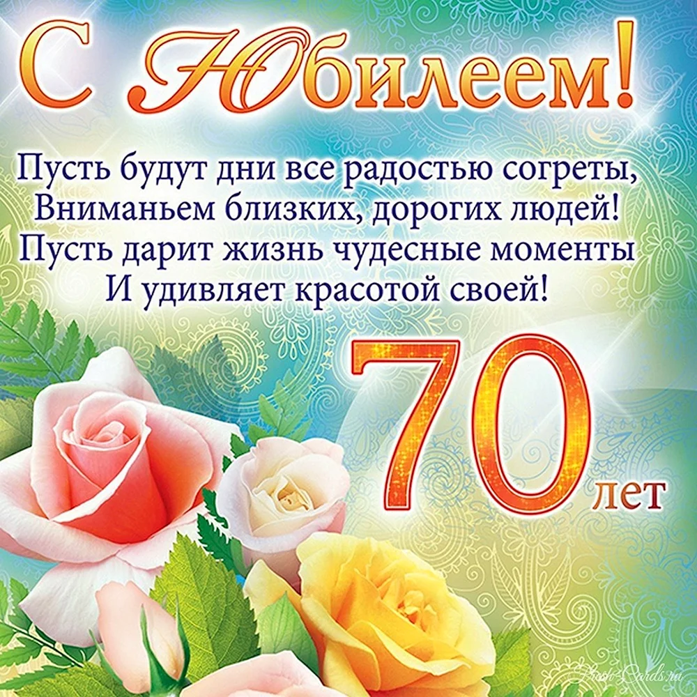 С юбилеем 70