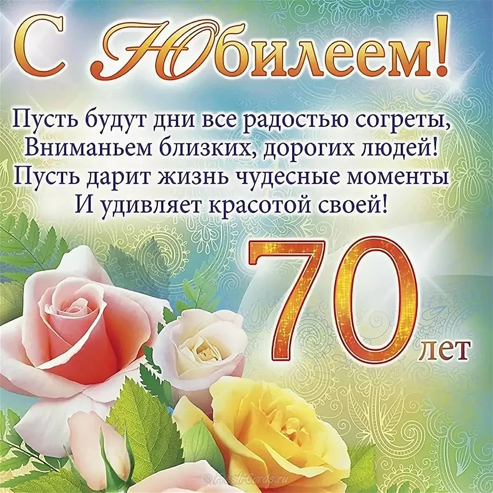 С юбилеем 70