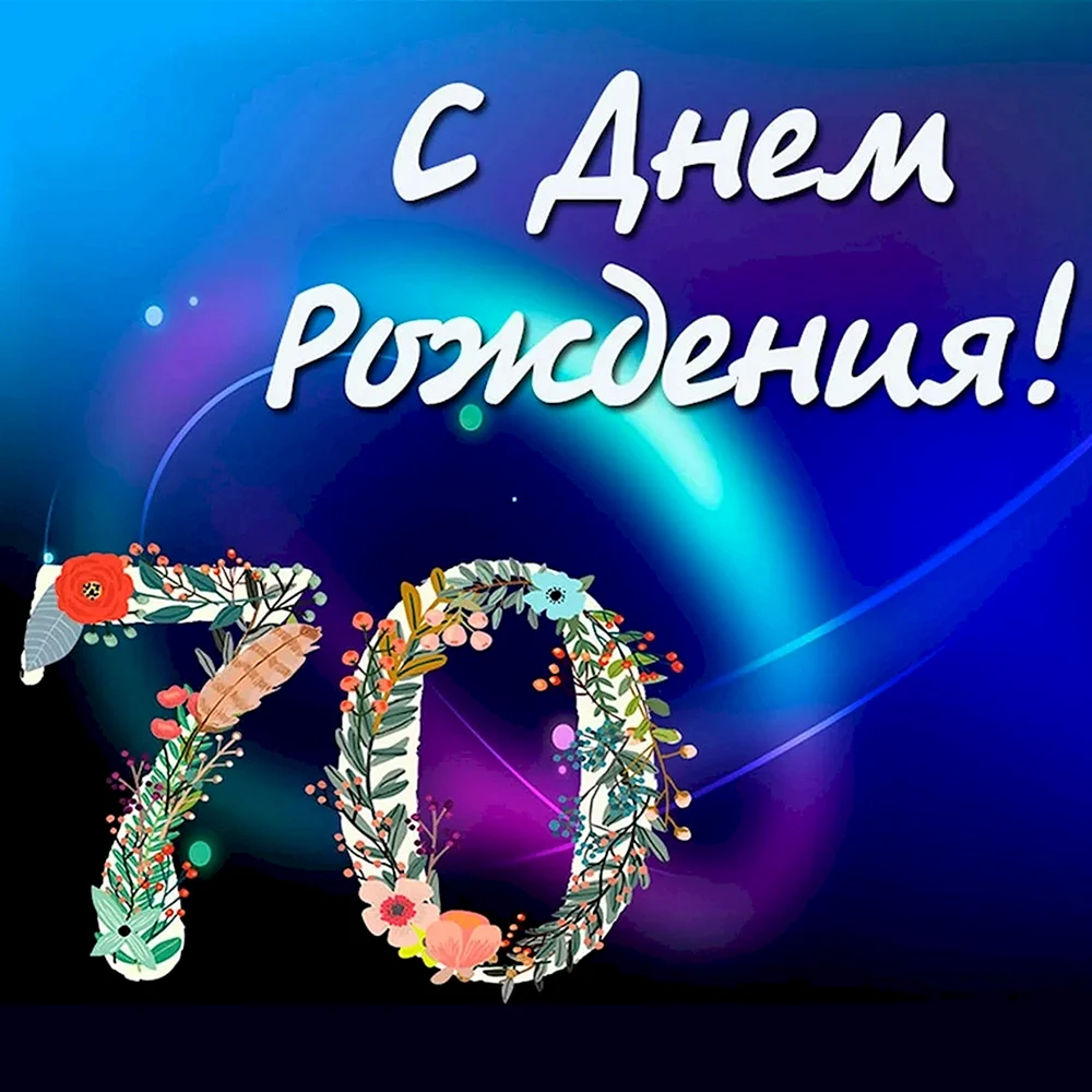 С юбилеем 70