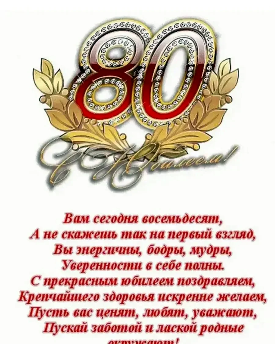 С юбилеем 80 лет