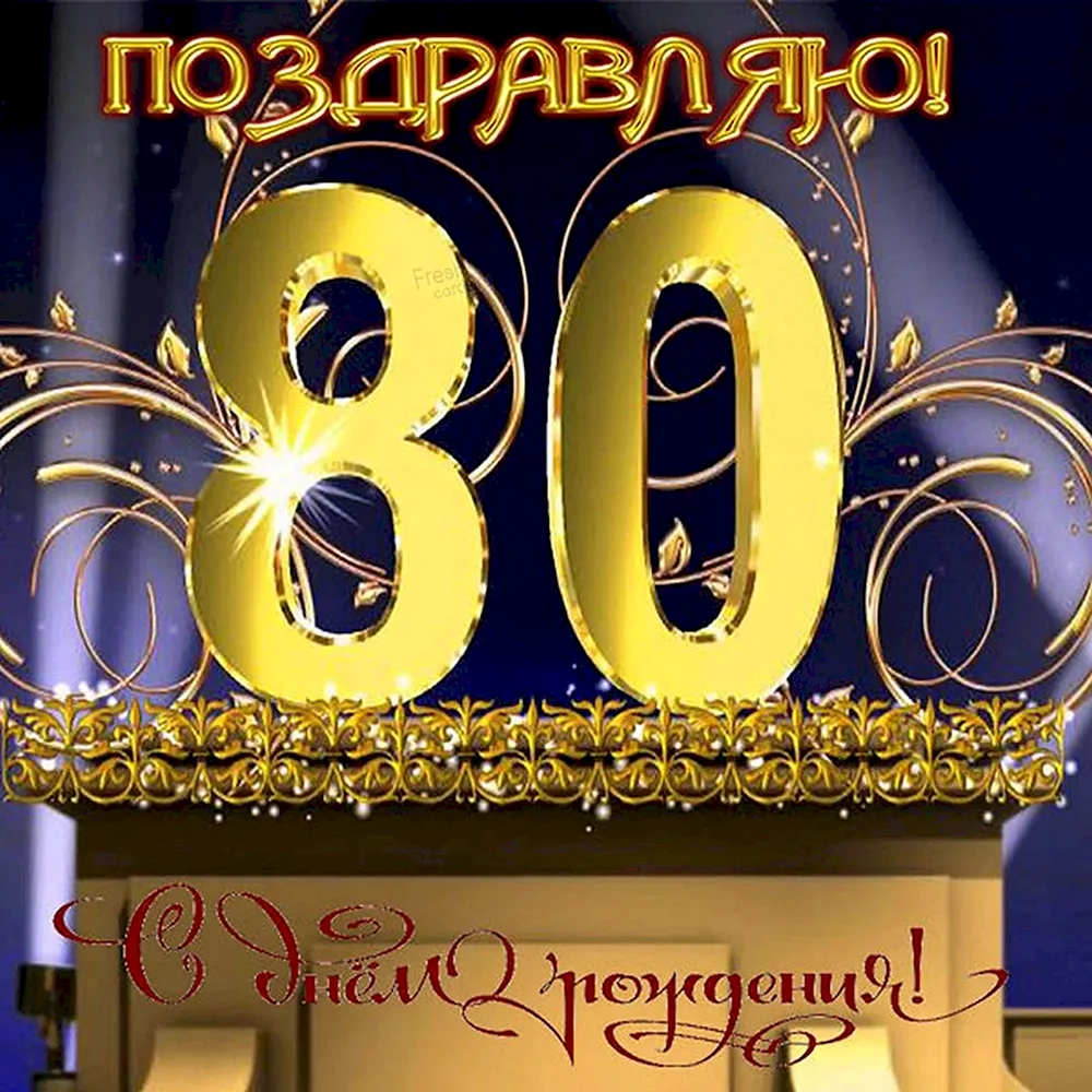 С юбилеем 80 лет