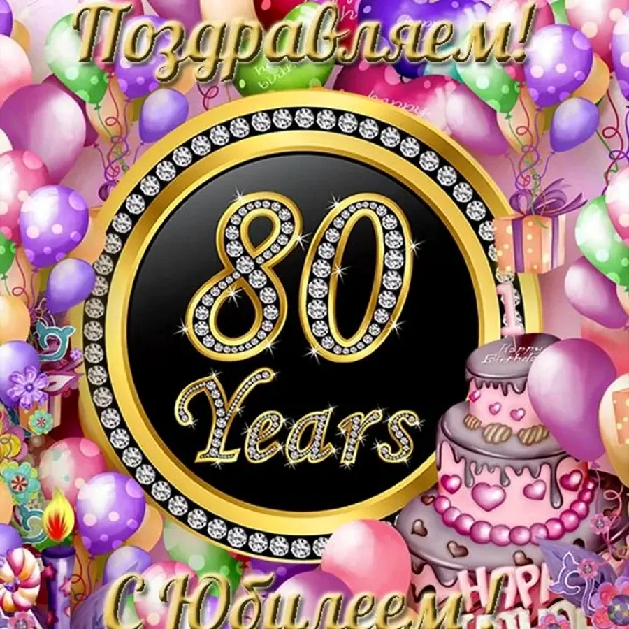 С юбилеем 80 лет