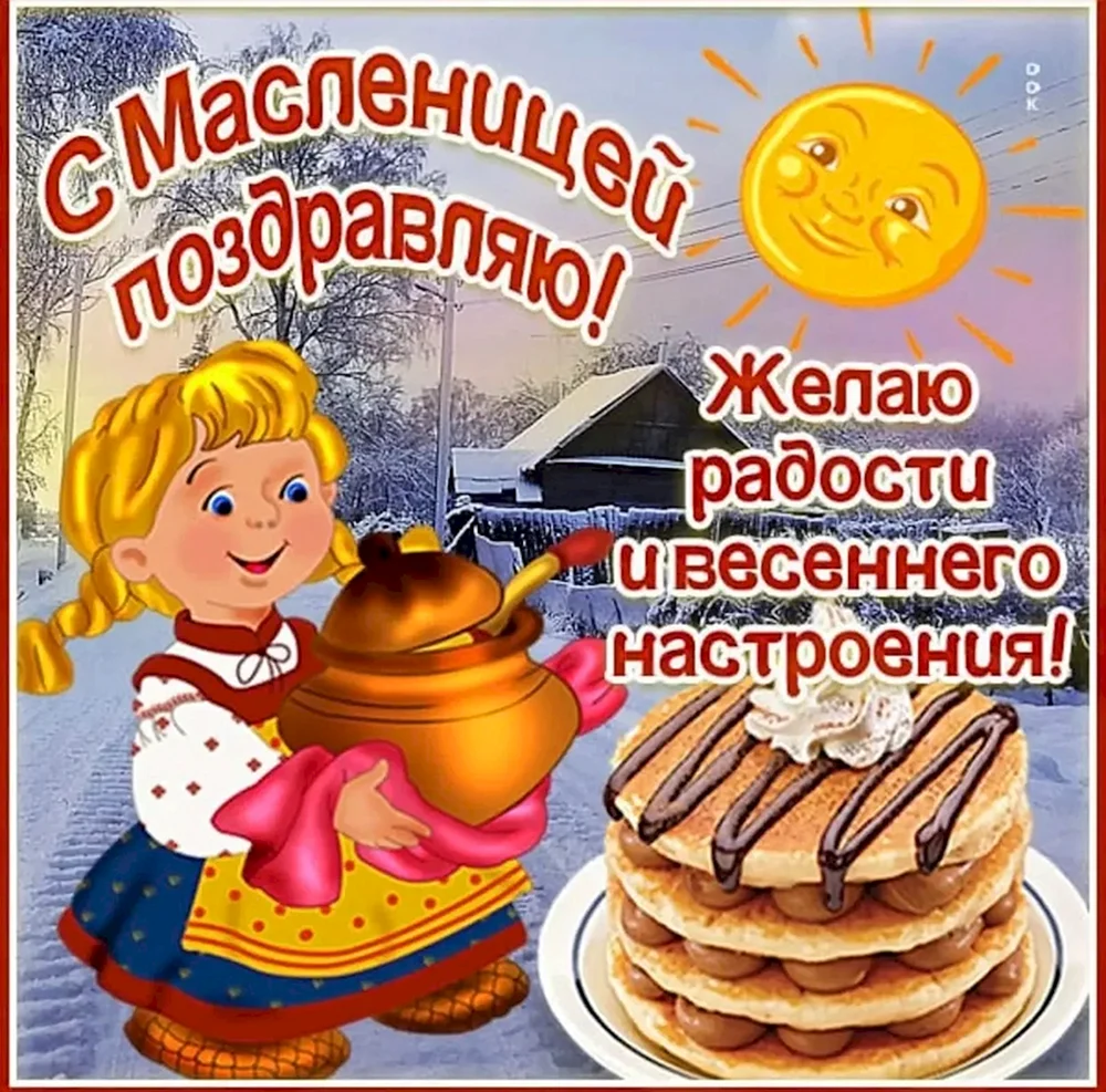 С Масленицей поздравления