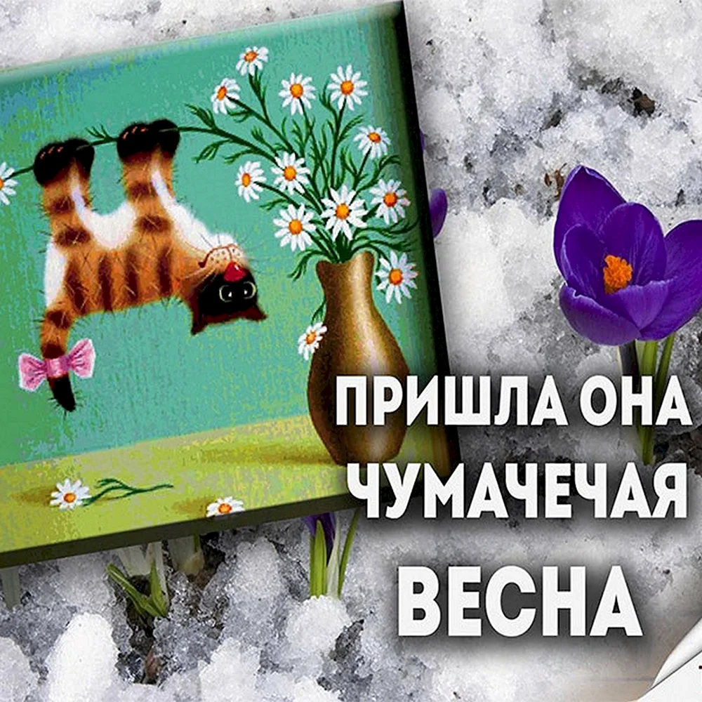 С первым днем весны