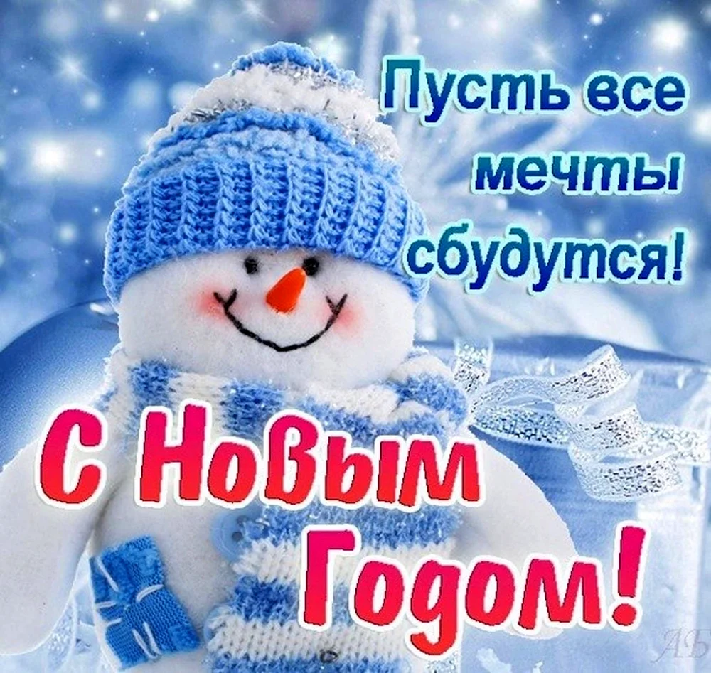 Счастья и здоровья в новом году