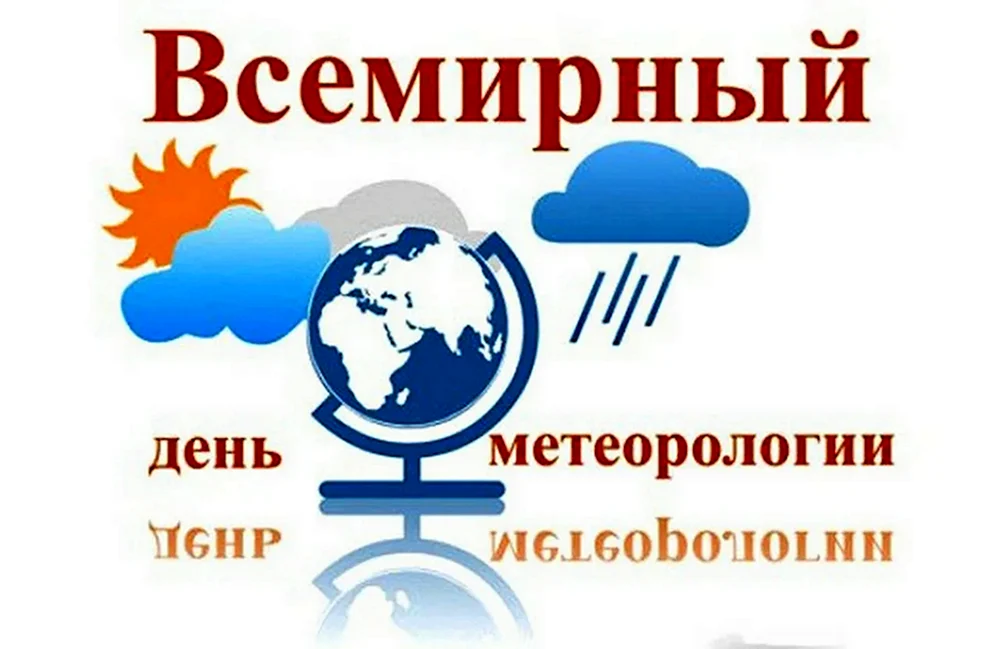 Всемирный день метеорологии